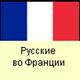 Российское зарубежье во Франции