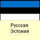 Русская Эстония