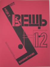 Э. Лисицкий. Обложка журнала «Вещь». 1922. № 1–2 (Репринт. Изд-во «Русский авангард», 2010).