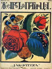 С. В. Чехонин. Обложка первого номера журнала «Жар-птица». 1921.
